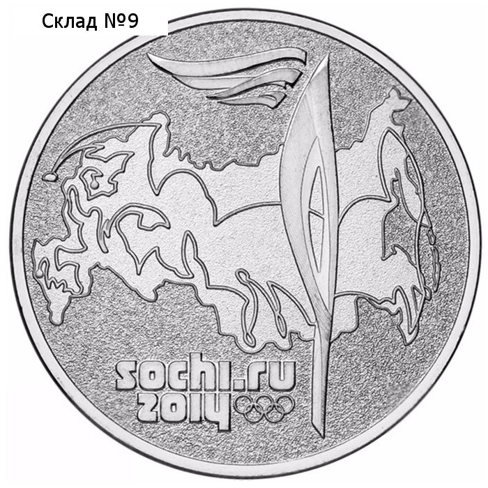 Монета "25 рублей 2014 года Сочи-2014 Факел"