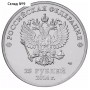 Монета "25 рублей 2014 года Сочи-2014 Факел"