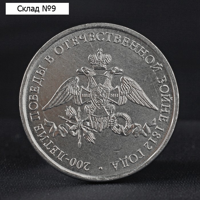 Монета "2 рубля 2012" 200-летие победы России в Отечественной войне 1812