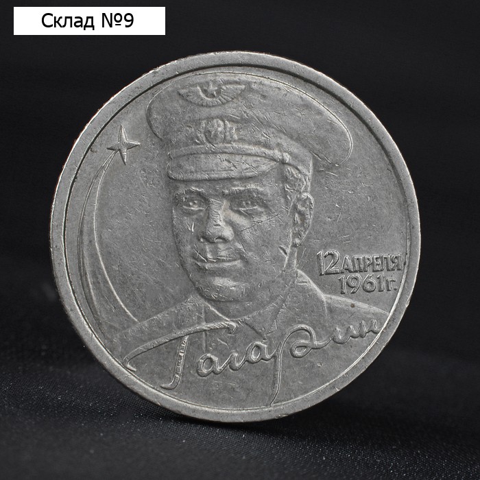 Монета "2 рубля 2001 года Ю.А. Гагарин СПМД"