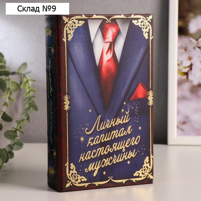 Шкатулка книга-сейф «Личный капитал настоящего мужчины», дерево и искусственная кожа, с замком, 21×13×5 см