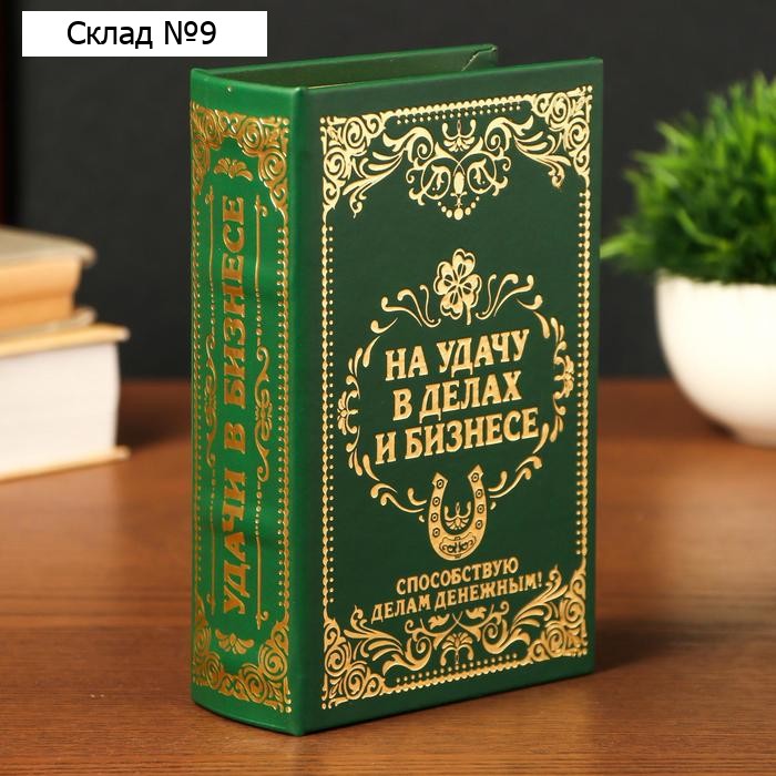 Шкатулка книга-сейф «На удачу в делах и бизнесе», дерево и искусственная кожа, с замком, тиснение, 17×11×5 см