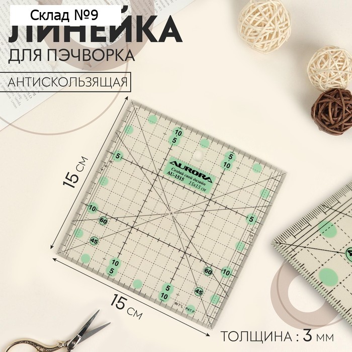 Линейка для пэчворка, антискользящая, 15 × 15 см, толщина 3 мм, цвет прозрачный, AU-1515