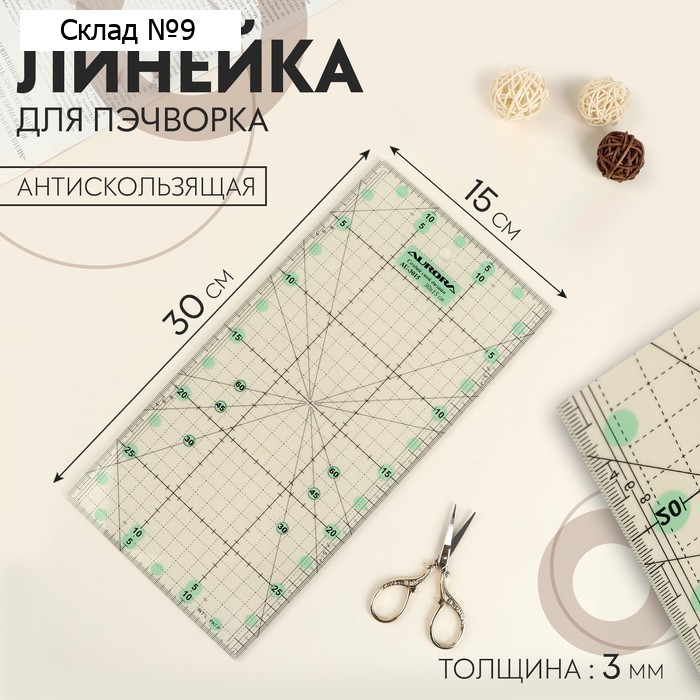Линейка для пэчворка, антискользящая, 15 × 30 см, толщина 3 мм, цвет прозрачный, AU-3015