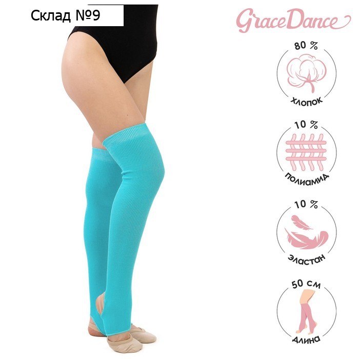 Гетры для гимнастики и танцев Grace Dance №5, длина 50 см, цвет бирюзовый