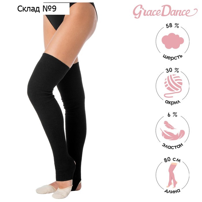 Гетры для гимнастики и танцев Grace Dance №1, длина 80 см, цвет чёрный