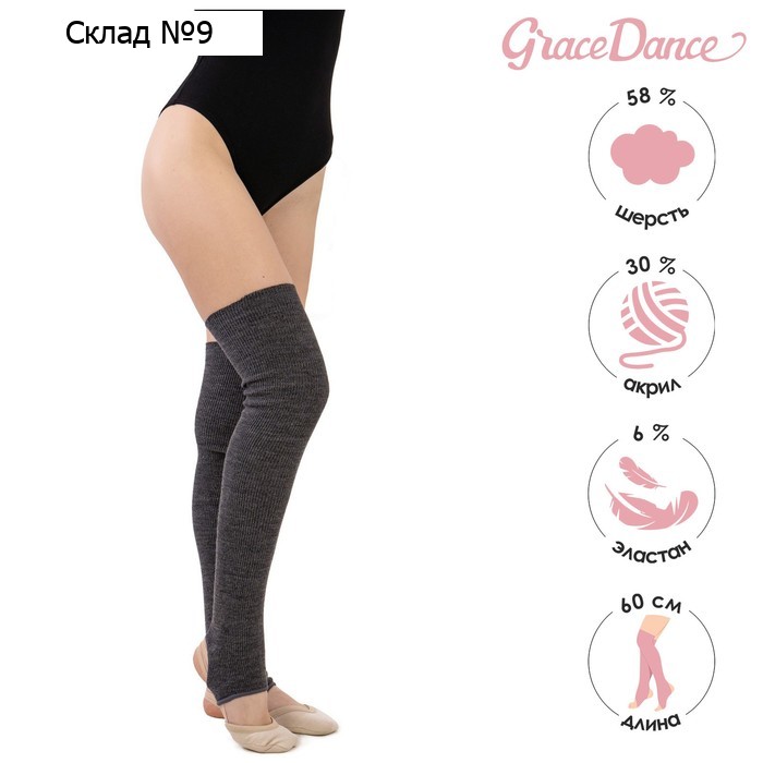 Гетры для гимнастики и танцев Grace Dance №1, длина 60 см, цвет серый
