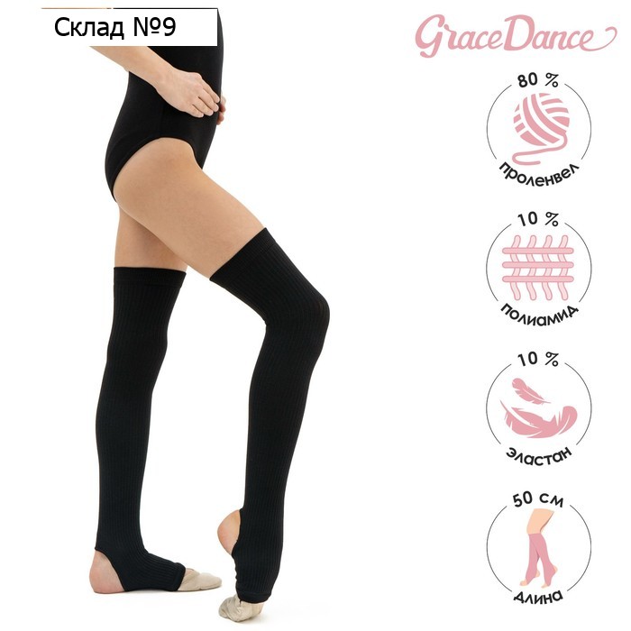 Гетры для гимнастики и танцев Grace Dance №4, длина 50 см, цвет чёрный