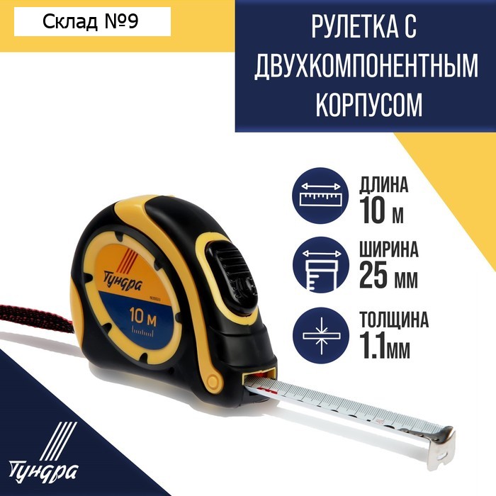 Рулетка ТУНДРА, двухкомпонентный корпус, автостоп, 10 м × 25 мм