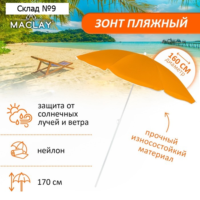 Зонт пляжный maclay «Классика», d=160 cм, h=170 см, цвет МИКС