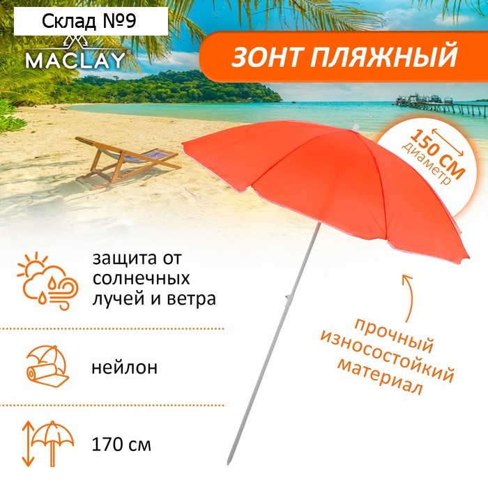 Зонт пляжный maclay «Классика», УФ-защита, d=150 cм, h=170 см, МИКС