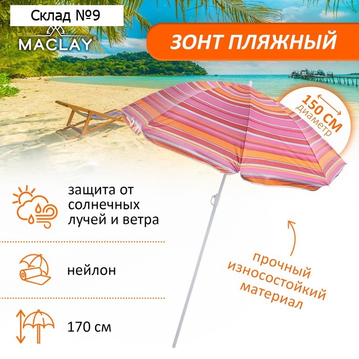 Зонт пляжный Maclay «Модерн», с серебристым покрытием, d=150 cм, h=170 см, МИКС