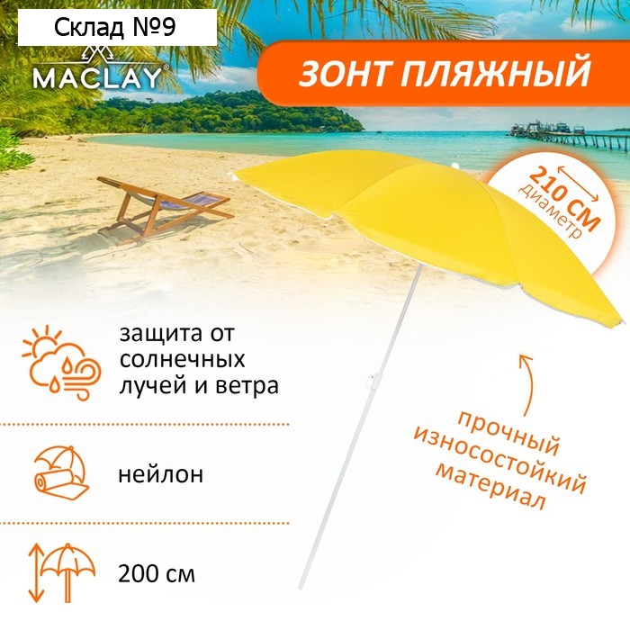 Зонт пляжный Maclay «Классика», d=210 cм, h=200 см, цвет МИКС