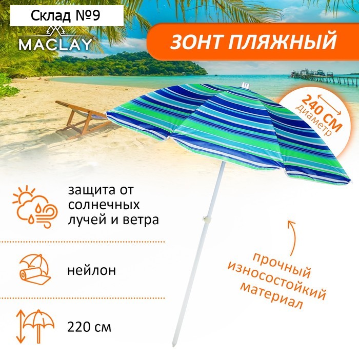 Зонт пляжный Maclay «Модерн» с серебристым покрытием, d=240 cм, h=220 см, цвет МИКС