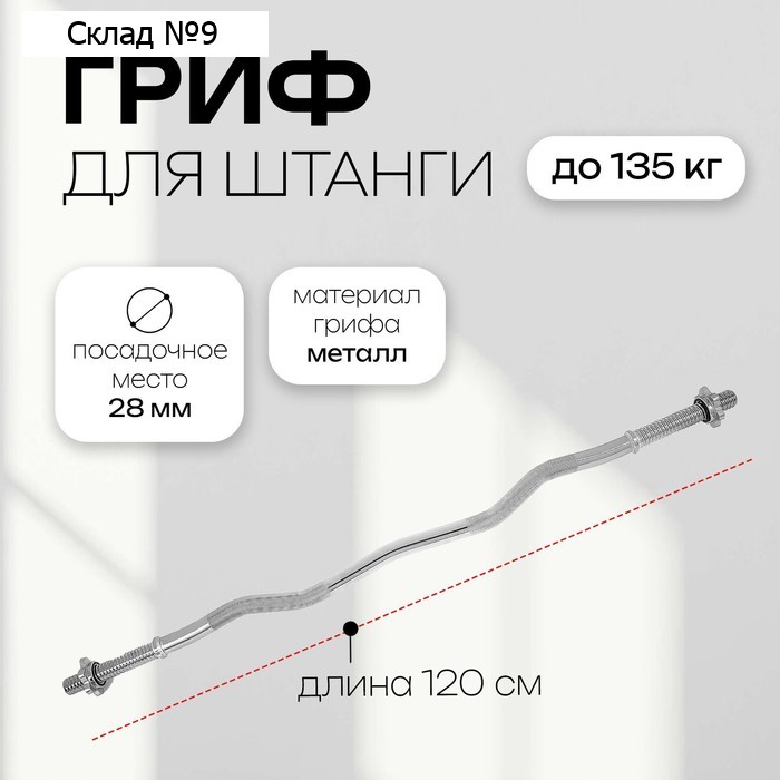 Гриф гнутый Вайдера W-образный с замками ONLYTOP, вес 5.8 кг, 120 см, d=28 мм, до 135 кг