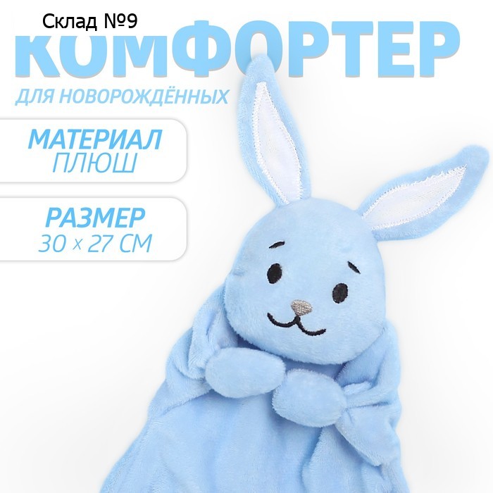 Комфортер для новорождённых «Зайчонок Додо», 30х27 см