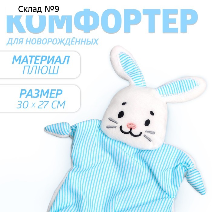Комфортер - игрушка для сна новорожденных «Зайчонок», 30×27 см