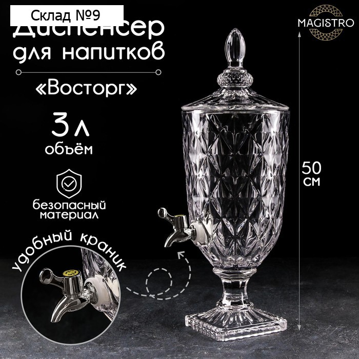Диспенсер для напитков Magistro «Восторг», 3 л, 17×17×50 см, стекло