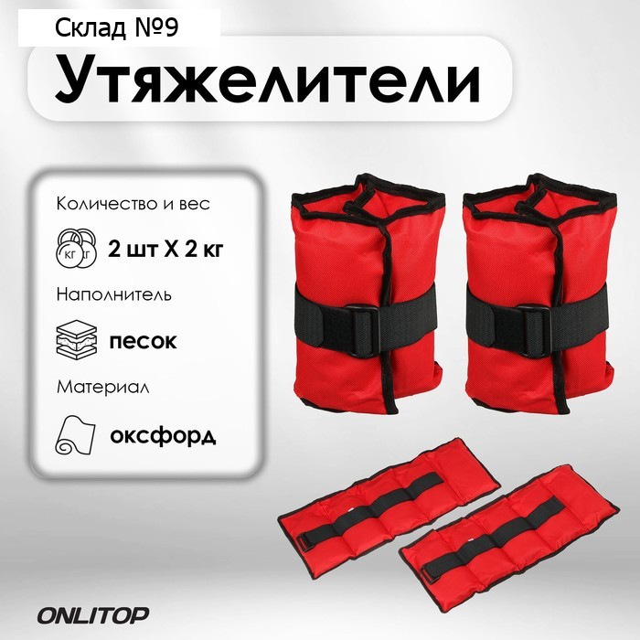 Утяжелители ONLYTOP, 2 шт. × 2 кг, цвета МИКС