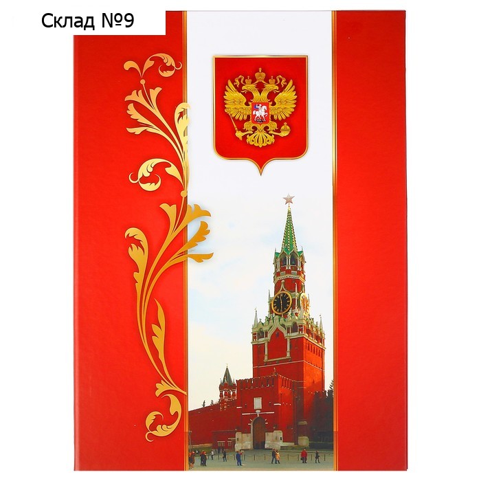 Адресная папка "Московский Кремль" А4
