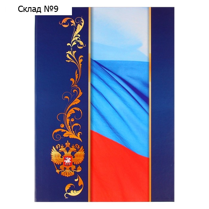 Адресная папка "С российским флагом" А4