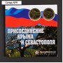 Альбом коллекционных монет "Крым" 2 монеты