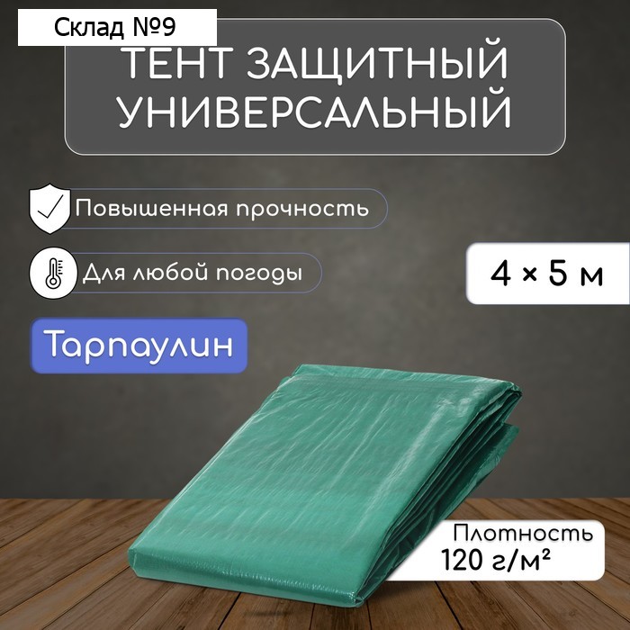 Тент защитный, 5×4 м, плотность 120 г/м², УФ, люверсы шаг 1 м, зелёный/серебристый