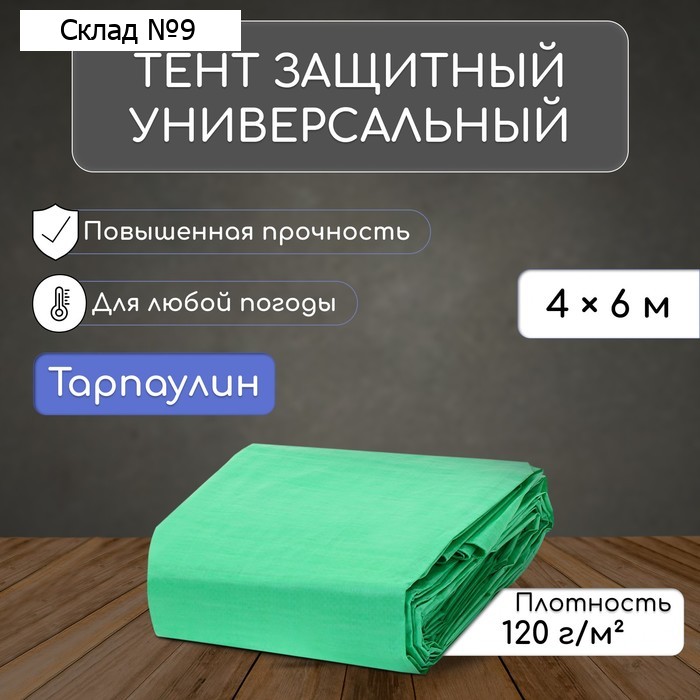 Тент защитный, 6×4 м, плотность 120 г/м², УФ, люверсы шаг 1 м, зелёный/серебристый