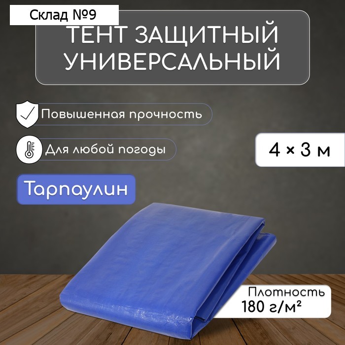Тент защитный, 4×3 м, плотность 180 г/м², УФ, люверсы шаг 1 м, синий