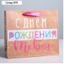 Пакет подарочный крафтовый горизонтальный, упаковка, «С Днём Рождения!», S 15 х 12 х 5,5 см