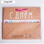 Пакет подарочный крафтовый горизонтальный, упаковка, «С Днём Рождения!», S 15 х 12 х 5,5 см