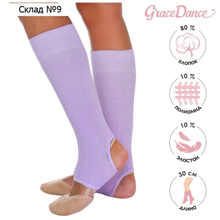 Гетры для гимнастики и танцев Grace Dance №5, длина 30 см, цвет сиреневый