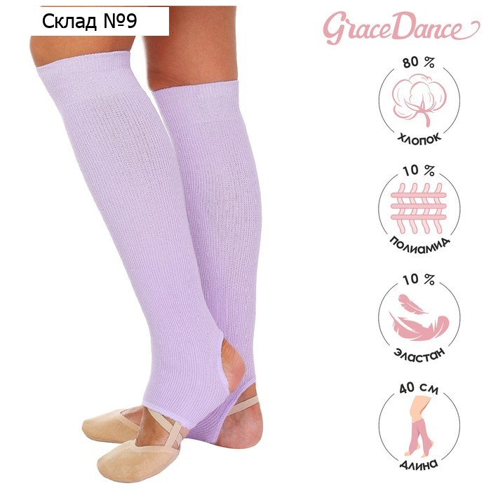 Гетры для гимнастики и танцев Grace Dance №5, длина 40 см, цвет сиреневый