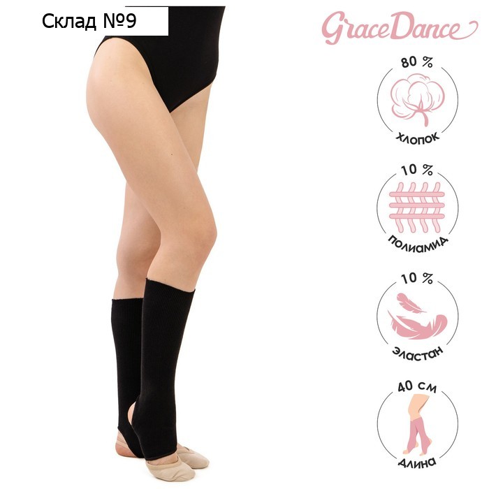 Гетры для гимнастики и танцев Grace Dance №5, длина 40 см, цвет чёрный