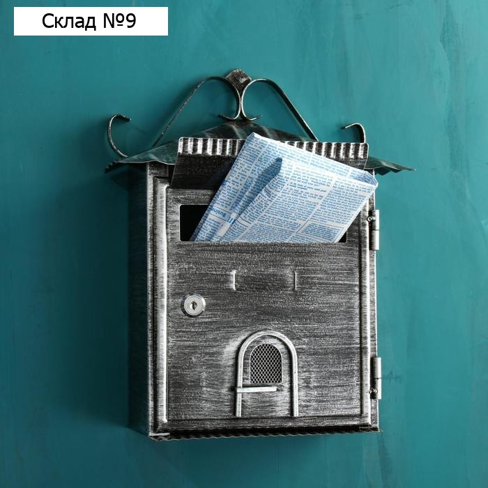 Ящик почтовый №2005, Старое серебро