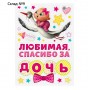Набор магнитов на авто «Спасибо за дочь», на выписку