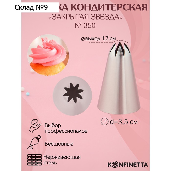Насадка кондитерская KONFINETTA «Закрытая звезда», d=3.5 см, выход 1.7 см, нержавеющая сталь