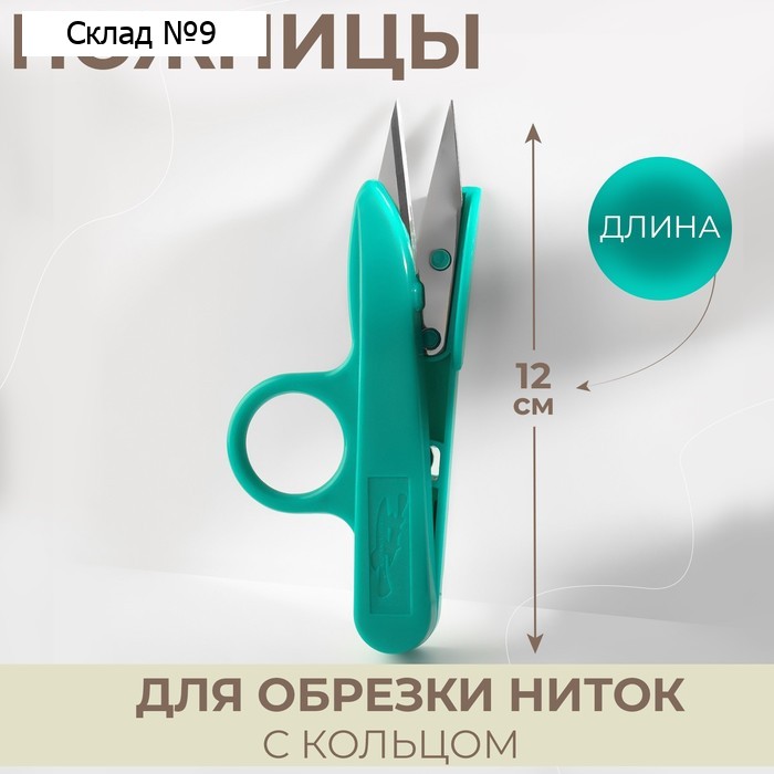 Ножницы для обрезки ниток, с кольцом, 12 см, МИКС