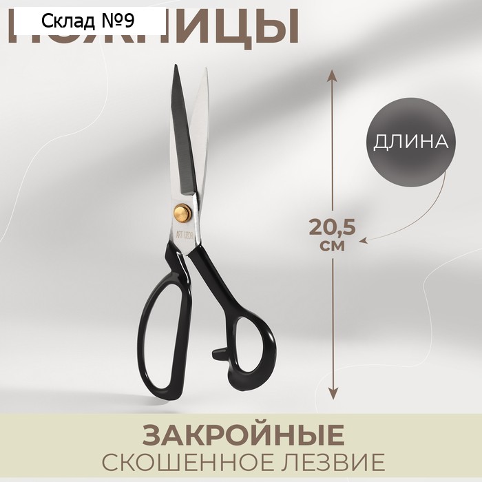Ножницы закройные, скошенное лезвие, 8", 20.5 см, чёрные