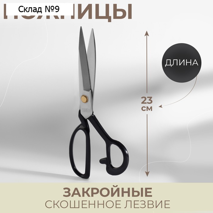 Ножницы закройные, скошенное лезвие, 9", 23 см, чёрные