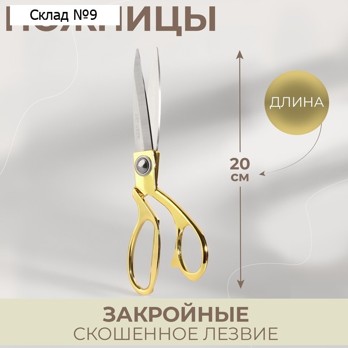 Ножницы закройные, скошенное лезвие, 8", 20 см, цвет золотой