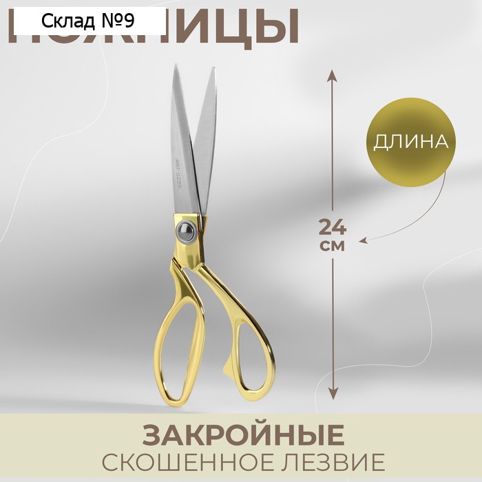 Ножницы закройные, скошенное лезвие, 9.5", 24 см, цвет золотой