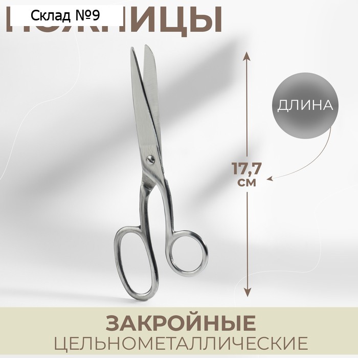 Ножницы закройные, 7", 18 см, цвет серебряный