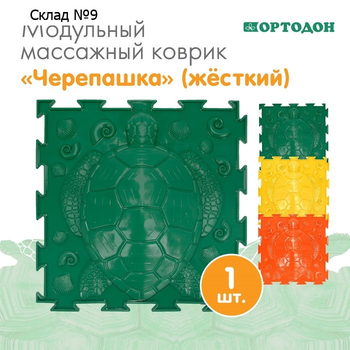 Модульный массажный коврик ОРТОДОН «Черепашка», жесткий, цвет МИКС