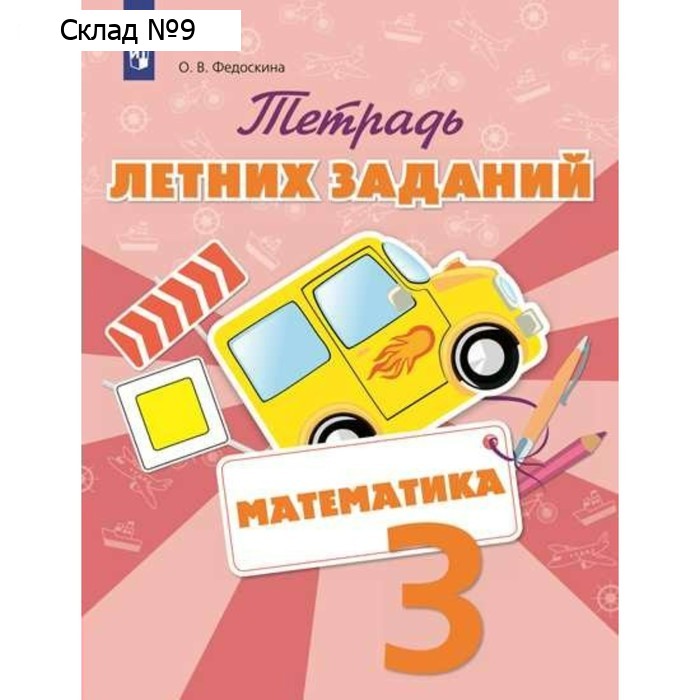 Тренажер. ФГОС. Математика. Тетрадь летних заданий 3 класс. Федоскина О. В.
