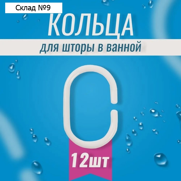 Кольца для штор Доляна, в ванную, пластик, 12 шт., 5.7×3.8 см, белые