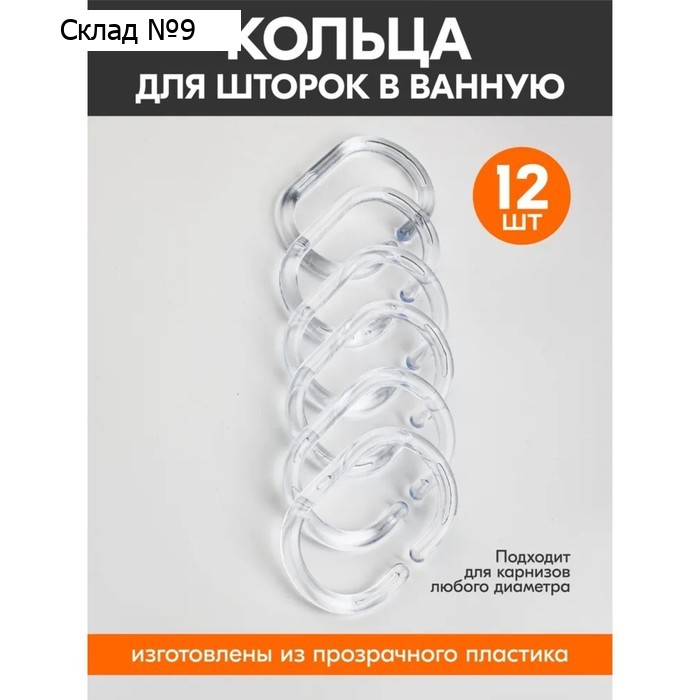 Кольца для штор Доляна, в ванную, пластик, 12 шт., 5.9×3.9 см, прозрачные