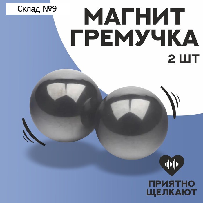 Магнит-гремучка, набор 2 шт., 1,3 см