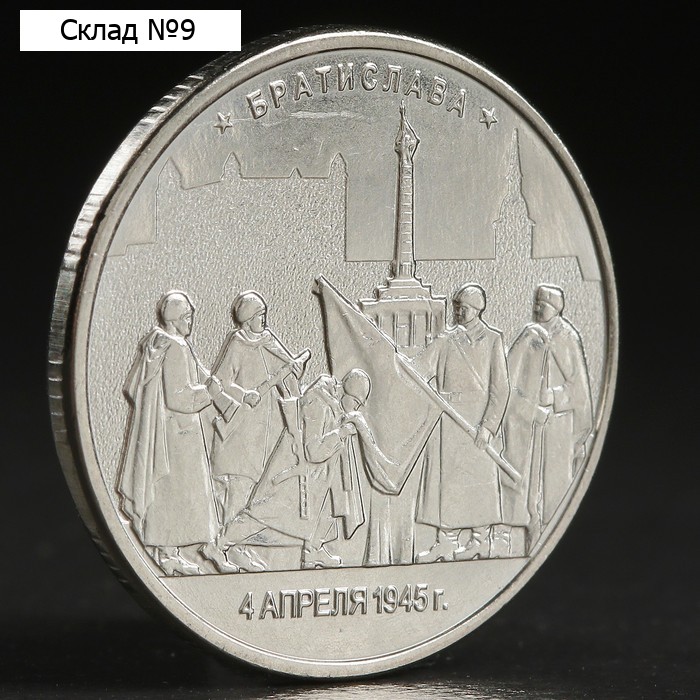 Монета "5 рублей 2016 Братислава"