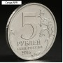 Монета "5 рублей 2016 Братислава"